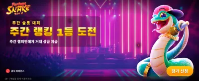 행운의 뱀과 함께 잭팟을!